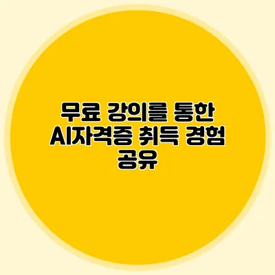 무료 강의를 통한 AI자격증 취득 경험 공유