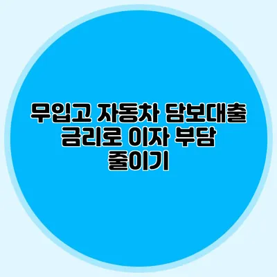 무입고 자동차 담보대출: 금리로 이자 부담 줄이기