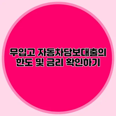 무입고 자동차담보대출의 한도 및 금리 확인하기