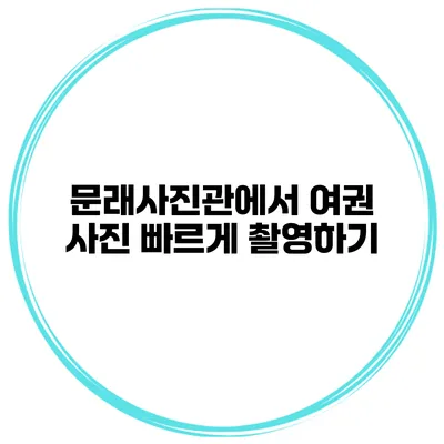 문래사진관에서 여권 사진 빠르게 촬영하기