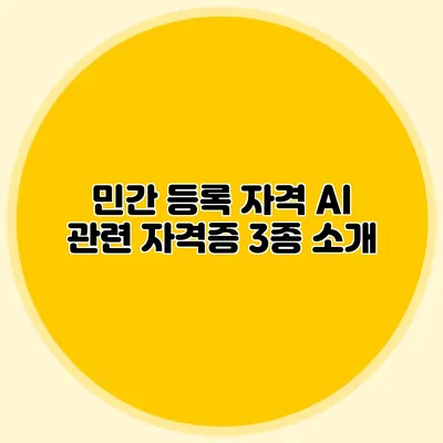 민간 등록 자격: AI 관련 자격증 3종 소개