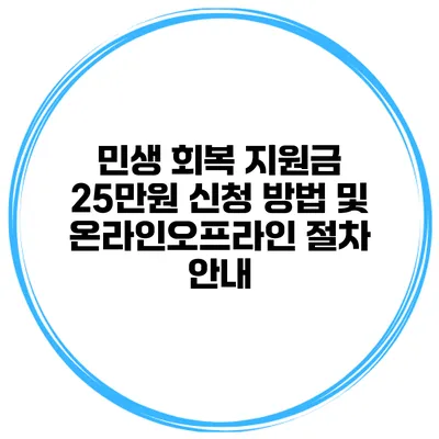 민생 회복 지원금 25만원 신청 방법 및 온라인/오프라인 절차 안내
