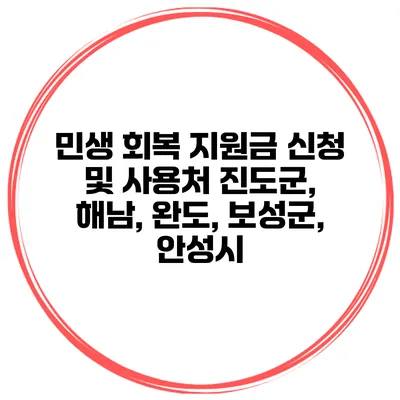 민생 회복 지원금 신청 및 사용처 진도군, 해남, 완도, 보성군, 안성시