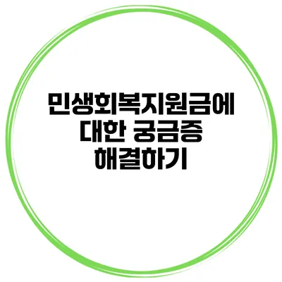 민생회복지원금에 대한 궁금증 해결하기