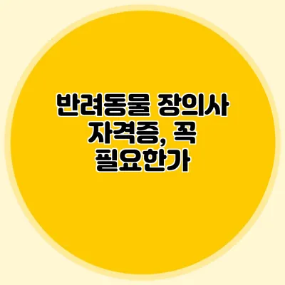 반려동물 장의사 자격증, 꼭 필요한가?