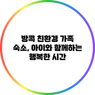 방콕 친환경 가족 숙소, 아이와 함께하는 행복한 시간