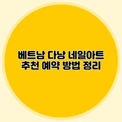 베트남 다낭 네일아트 추천: 예약 방법 정리