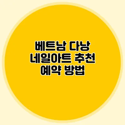 베트남 다낭 네일아트 추천 예약 방법