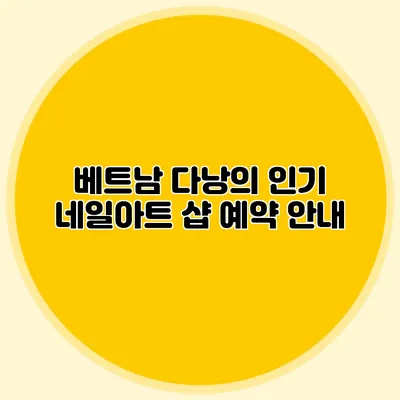 베트남 다낭의 인기 네일아트 샵 예약 안내