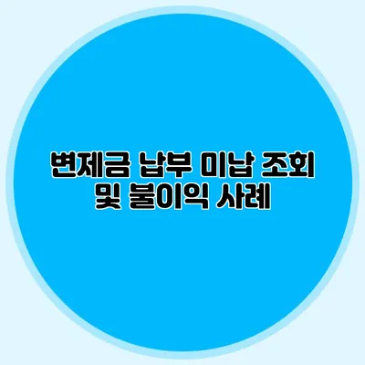 변제금 납부 미납 조회 및 불이익 사례