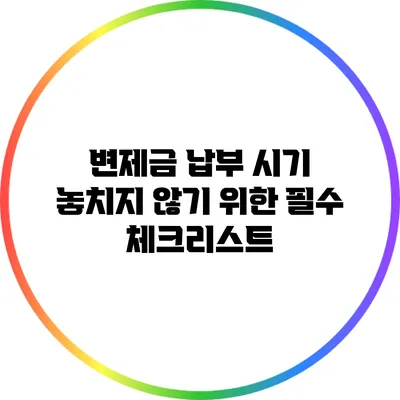 변제금 납부 시기 놓치지 않기 위한 필수 체크리스트