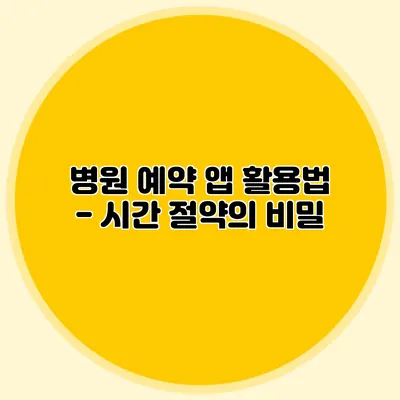 병원 예약 앱 활용법 - 시간 절약의 비밀