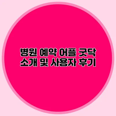 병원 예약 어플 굿닥 소개 및 사용자 후기
