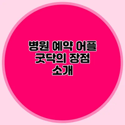 병원 예약 어플 굿닥의 장점 소개