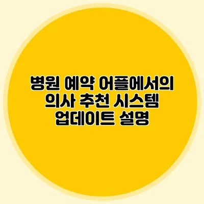 병원 예약 어플에서의 의사 추천 시스템 업데이트 설명