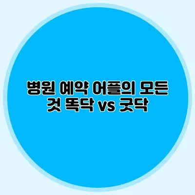 병원 예약 어플의 모든 것: 똑닥 vs 굿닥