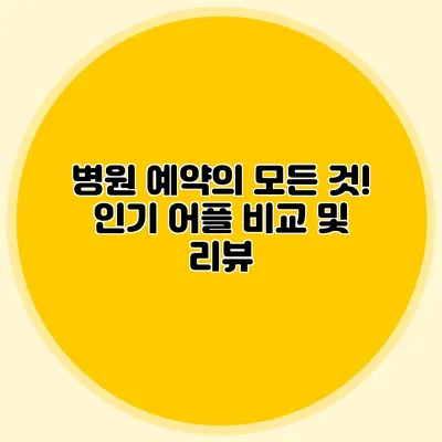 병원 예약의 모든 것! 인기 어플 비교 및 리뷰