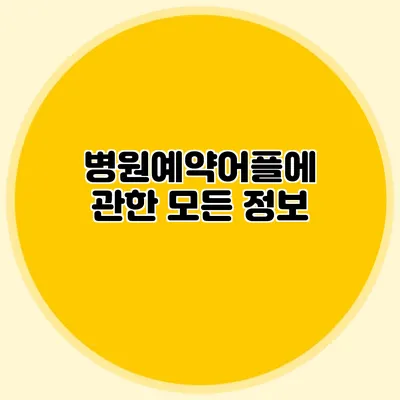 병원예약어플에 관한 모든 정보