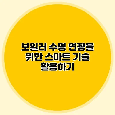 보일러 수명 연장을 위한 스마트 기술 활용하기