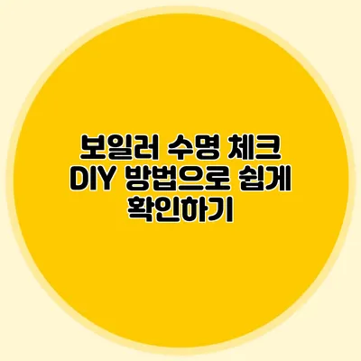 보일러 수명 체크: DIY 방법으로 쉽게 확인하기