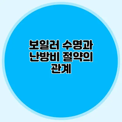 보일러 수명과 난방비 절약의 관계