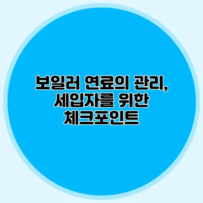 보일러 연료의 관리, 세입자를 위한 체크포인트