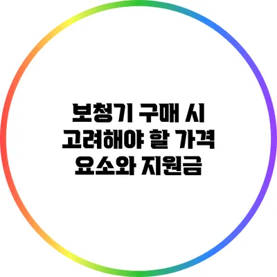 보청기 구매 시 고려해야 할 가격 요소와 지원금