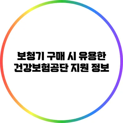 보청기 구매 시 유용한 건강보험공단 지원 정보