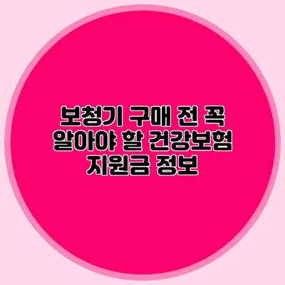 보청기 구매 전 꼭 알아야 할 건강보험 지원금 정보