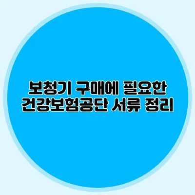 보청기 구매에 필요한 건강보험공단 서류 정리