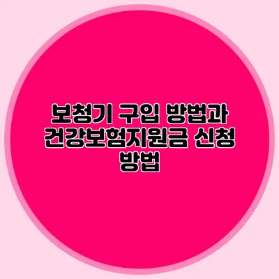 보청기 구입 방법과 건강보험지원금 신청 방법