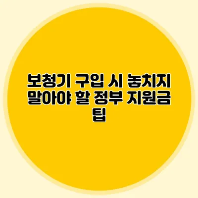 보청기 구입 시 놓치지 말아야 할 정부 지원금 팁