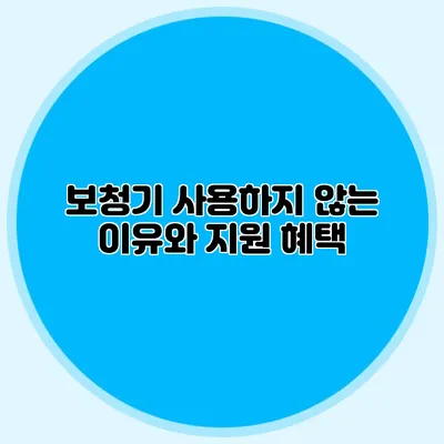 보청기 사용하지 않는 이유와 지원 혜택