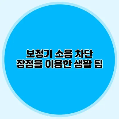 보청기 소음 차단 장점을 이용한 생활 팁