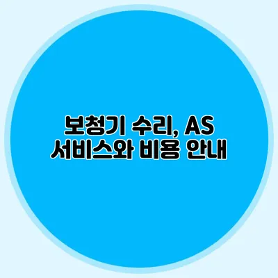 보청기 수리, A/S 서비스와 비용 안내