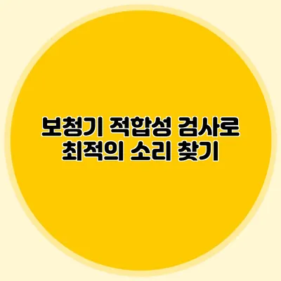 보청기 적합성 검사로 최적의 소리 찾기