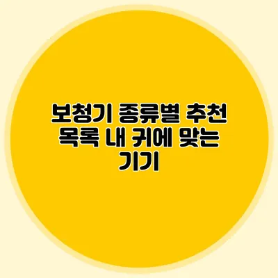 보청기 종류별 추천 목록: 내 귀에 맞는 기기