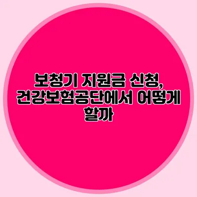보청기 지원금 신청, 건강보험공단에서 어떻게 할까?