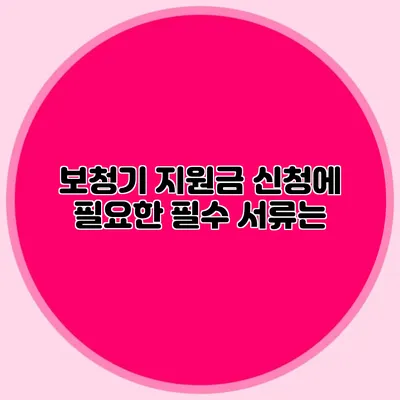 보청기 지원금 신청에 필요한 필수 서류는?