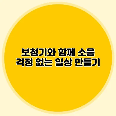 보청기와 함께 소음 걱정 없는 일상 만들기