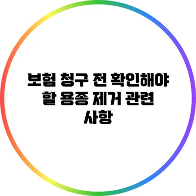 보험 청구 전 확인해야 할 용종 제거 관련 사항