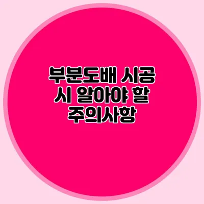 부분도배 시공 시 알아야 할 주의사항