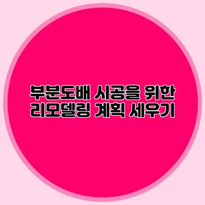 부분도배 시공을 위한 리모델링 계획 세우기