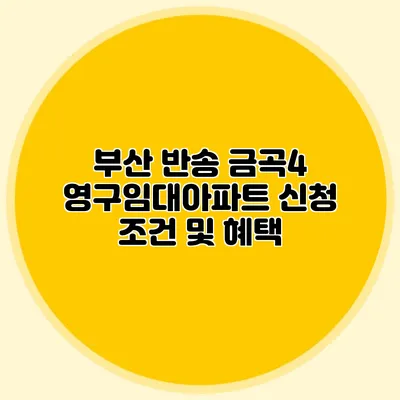부산 반송 금곡4 영구임대아파트 신청 조건 및 혜택