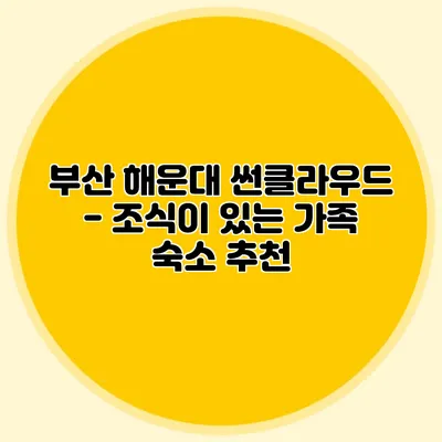 부산 해운대 썬클라우드 - 조식이 있는 가족 숙소 추천