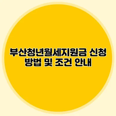 부산청년월세지원금 신청 방법 및 조건 안내