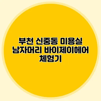 부천 신중동 미용실 남자머리: 바이제이헤어 체험기