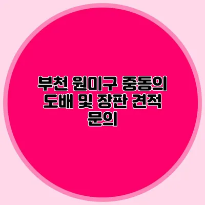 부천 원미구 중동의 도배 및 장판 견적 문의