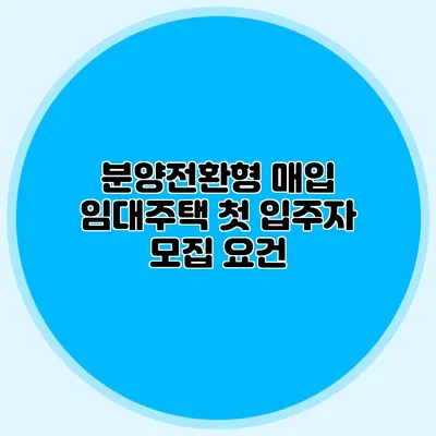 분양전환형 매입 임대주택 첫 입주자 모집 요건