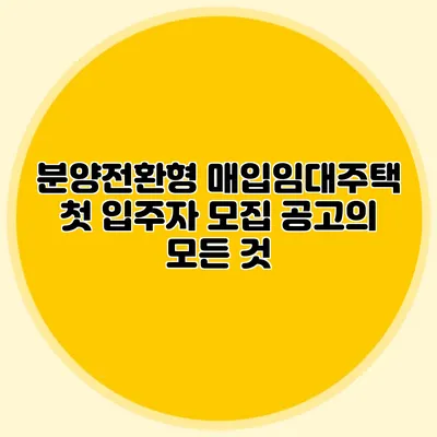 분양전환형 매입임대주택 첫 입주자 모집 공고의 모든 것